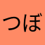 つぼつぼつぼっち