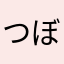 つぼてー