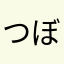 つぼにきっち