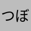 つぼのなかみ