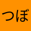 つぼマン