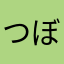 つぼ漬けが好き