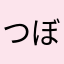 つぼddr