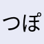 つぽ123