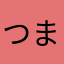 つまぐろよこばい