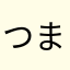 つまさきだち
