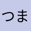 つましょーファン
