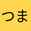 つまそみかわ