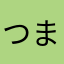 つまみの料理