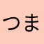 つまみーご