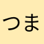 つまらないあぷりになった