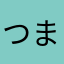 つまりどういうこと