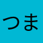 つまんないわ