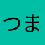 つまんねぇーアプリ