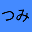 つみきとき