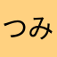 つみき17