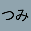つみこみ