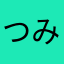 つみさ