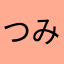 つみつむつ