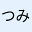 つみてん