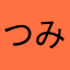 つみひみー