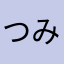 つみふふゆへとゆへとねむと