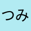 つみみみ