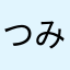 つみみみつんだもん
