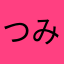 つみれ。