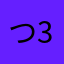 つみれ 333