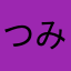 つみ吉