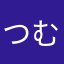 つむ☆りん