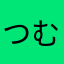 つむお。