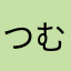 つむぎさんとこむぎさん