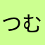 つむぎと宙大好き