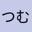 つむくんパパ