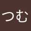 つむぐねんが