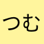 つむじゅんzzzz