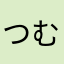 つむじ嬢