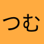 つむすなみめに
