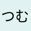 つむたはつひ