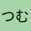 つむたろ55