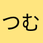 つむちゅな