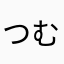 つむっちよ