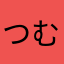 つむつむ