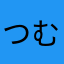 つむつむちょこ