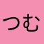 つむつむつむつむつむつむつむつ
