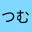つむつむつむむむむむむん
