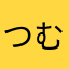 つむどん