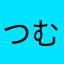 つむなむぬめつめしむもにむなみに